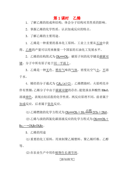 高中化学 第三章 第二节 来自石油和煤的两种基本化工原料(含解析)高一化学教案