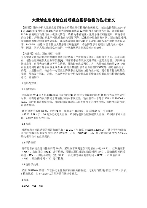 大量输血患者输血前后凝血指标检测的临床意义