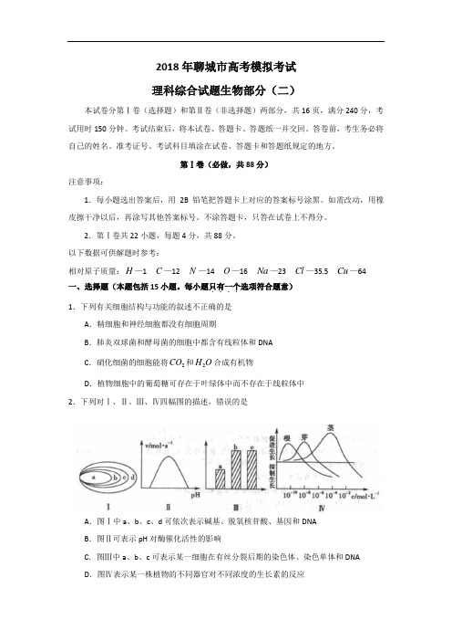 最新-山东省聊城市2018届高三二模(理综生物部分)2018 精品