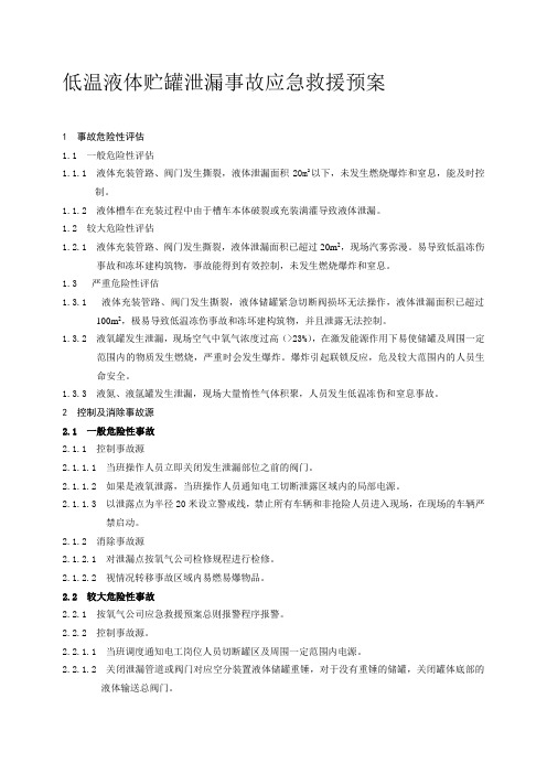 低温液体储罐泄漏事故应急救援预案