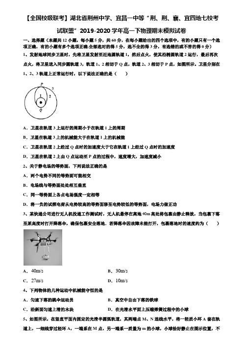 【全国校级联考】湖北省荆州中学、宜昌一中等“荆、荆、襄、宜四地七校考试联盟”2019-2020学年高一下物理