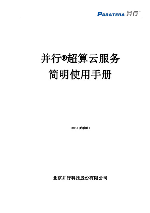 并行超算云服务 简明使用手册说明书