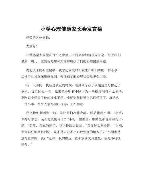 小学心理健康家长会发言稿