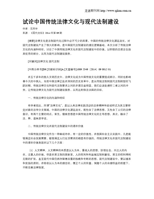 试论中国传统法律文化与现代法制建设