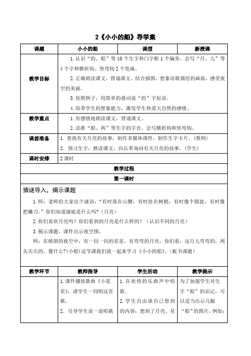 统编版一年级语文上册-小小的船导学案