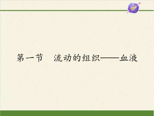 人教版初中生物七年级下册课件-4.4.1 流动的组织——血液21