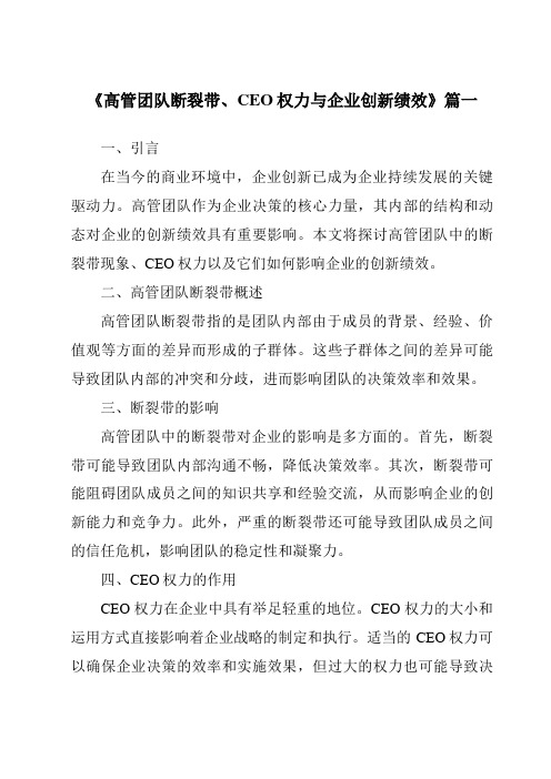 《高管团队断裂带、CEO权力与企业创新绩效》范文