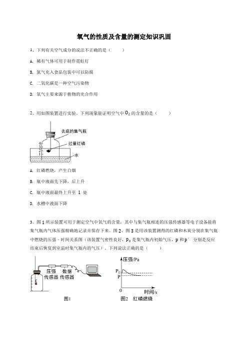 氧气的性质及含量的测定知识巩固