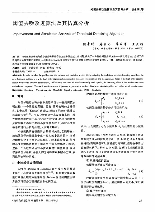 阈值去噪改进算法及其仿真分析