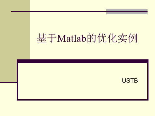 基于Matlab的优化实例