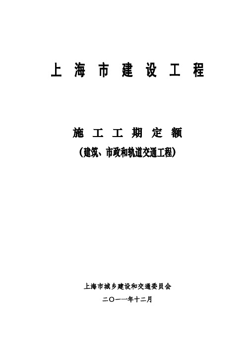 上海市工期定额(建筑、市政、轨交)2011