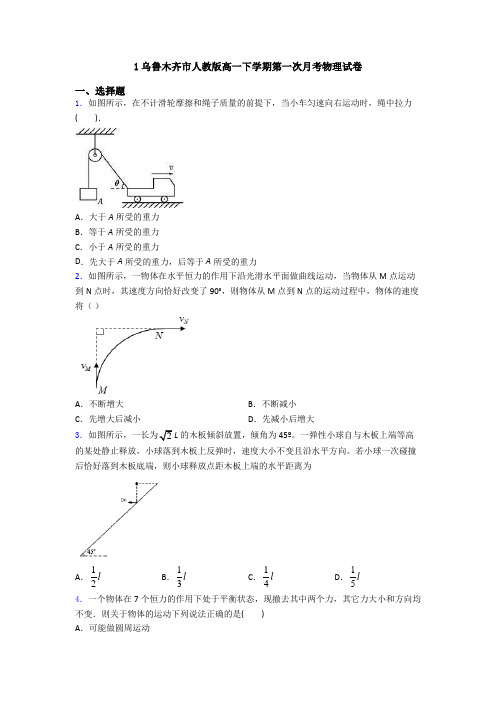 1乌鲁木齐市人教版高一下学期第一次月考物理试卷