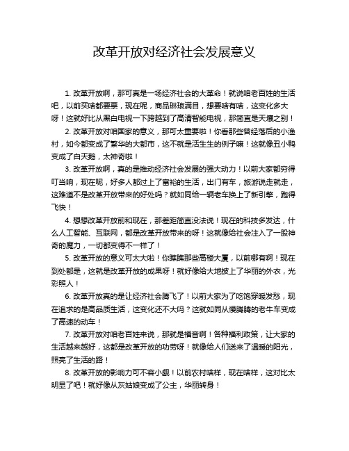 改革开放对经济社会发展意义