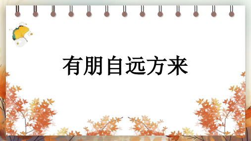 语文部编版七年级上册第二单元 综合性学习 有朋自远方来  活动型课件(共25张PPT)