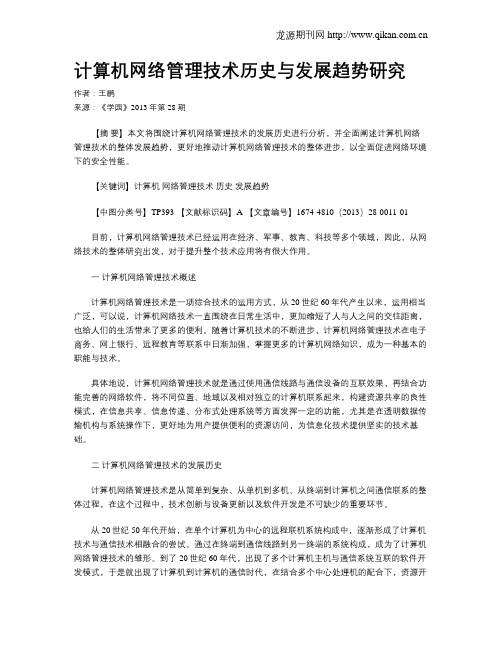 计算机网络管理技术历史与发展趋势研究