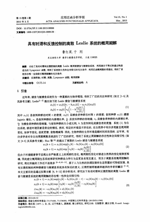 具有时滞和反馈控制的离散Leslie系统的概周期解