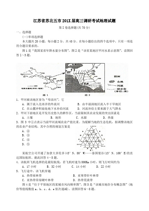 最新高三地理-江苏省苏北五市高三调研考试地理试题(附答案) 精品