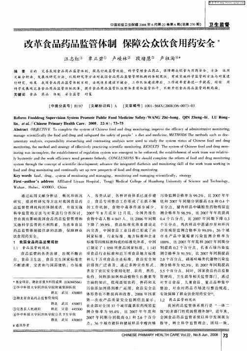 改革食品药品监管体制 保障公众饮食用药安全