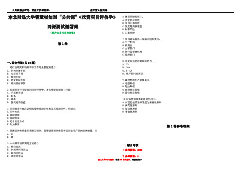 东北财经大学智慧树知到“公共课”《投资项目评估学》网课测试题答案卷4