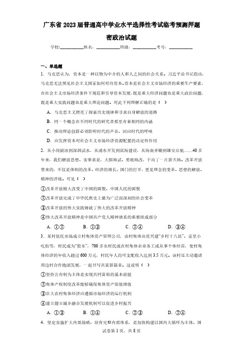 广东省2023届普通高中学业水平选择性考试临考预测押题密政治试题(含解析)