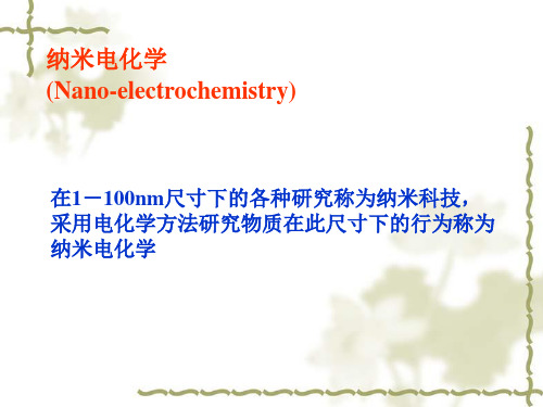第五讲 纳米电化学