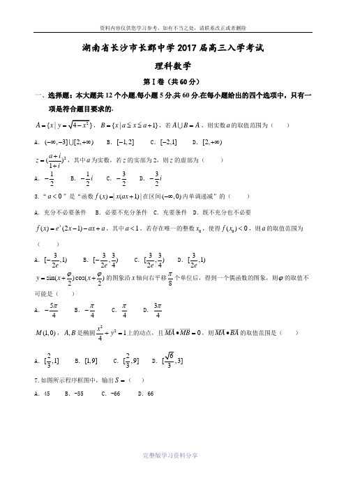 湖南省长沙市长郡中学2017届高三入学考试-数学理