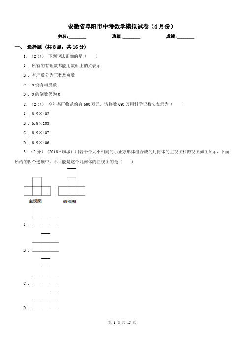 安徽省阜阳市中考数学模拟试卷(4月份) 