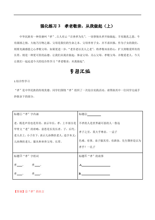 强化练习3  孝老敬亲,从我做起(上)-2020-2021学年七年级语文下册(部编版)