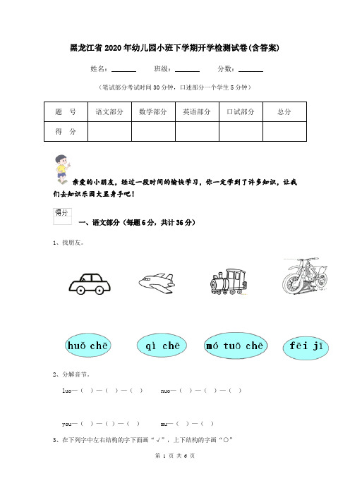 黑龙江省2020年幼儿园小班下学期开学检测试卷(含答案)