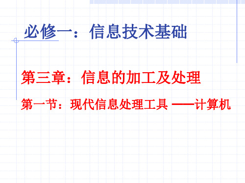 高中信息技术必修1课件-3.1 现代信息处理工具——计算机-浙教版