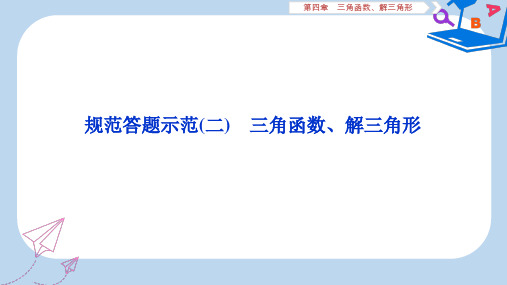 2019-2020年高考数学大一轮复习第四章三角函数解三角形规范答题示范二三角函数解三角形课件文