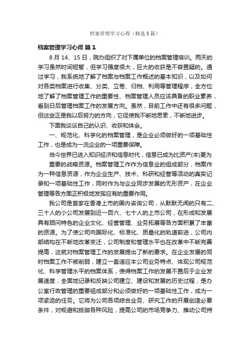 档案管理学习心得（精选5篇）