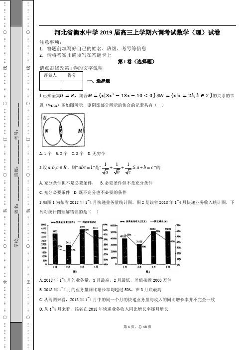 河北省衡水中学2019届高三上学期六调考试数学(理)试卷及解析