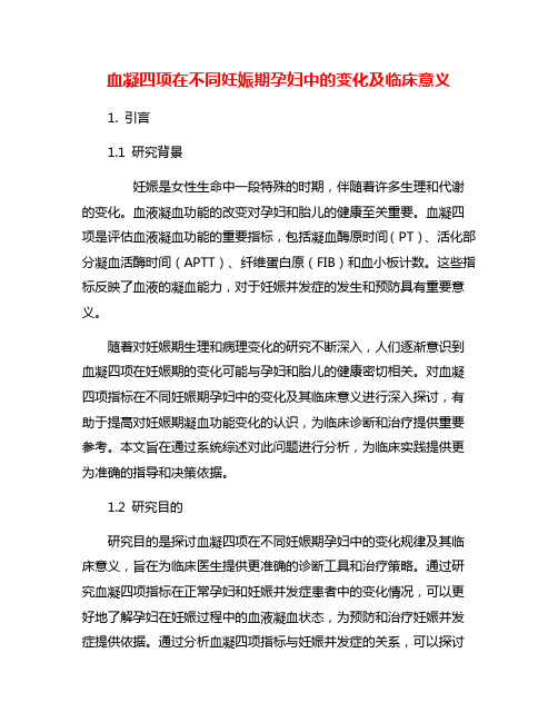 血凝四项在不同妊娠期孕妇中的变化及临床意义