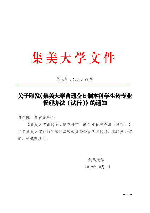 集美大学普通全日制本科学生转专业管理办法