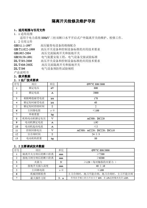 0CG.941.001_GW7C系列隔离开关检修及维护导则