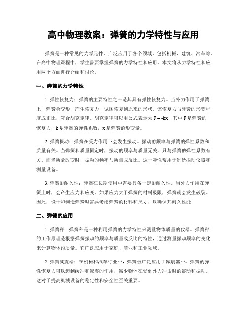 高中物理教案：弹簧的力学特性与应用 (2)