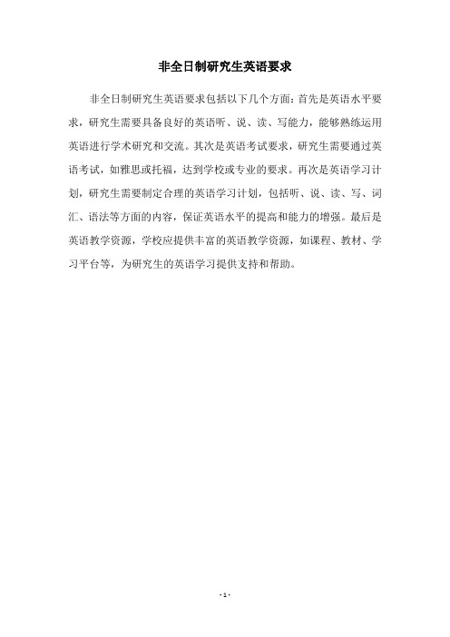 非全日制研究生英语要求