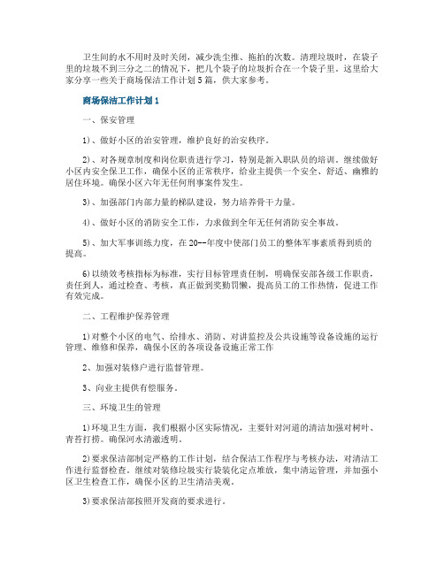 商场保洁工作计划