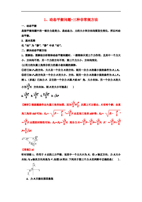 1、动态平衡问题：三种非常规方法-备战2022年高考尖子生培优专题(解析版)