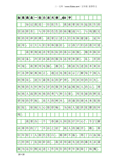 五年级叙事作文：如果我是一位白衣天使_450字