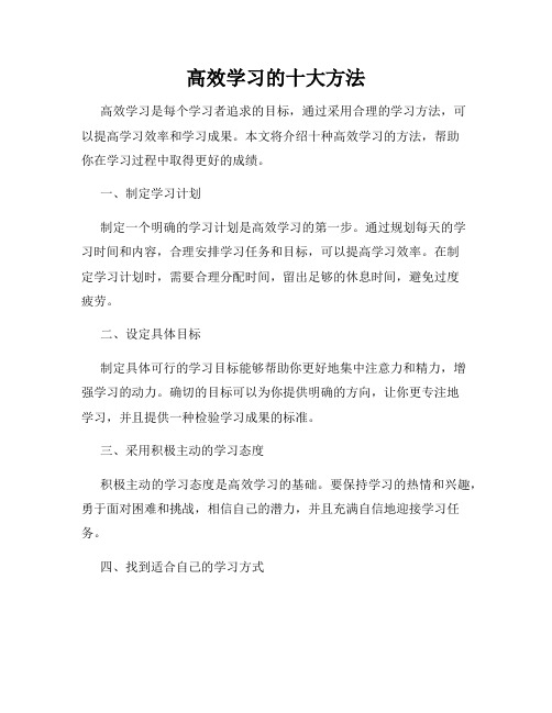 高效学习的十大方法