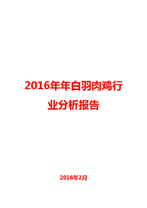 2016年白羽肉鸡行业分析报告