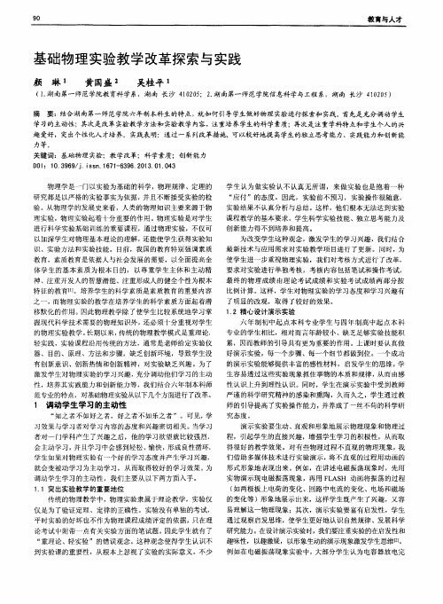 基础物理实验教学改革探索与实践