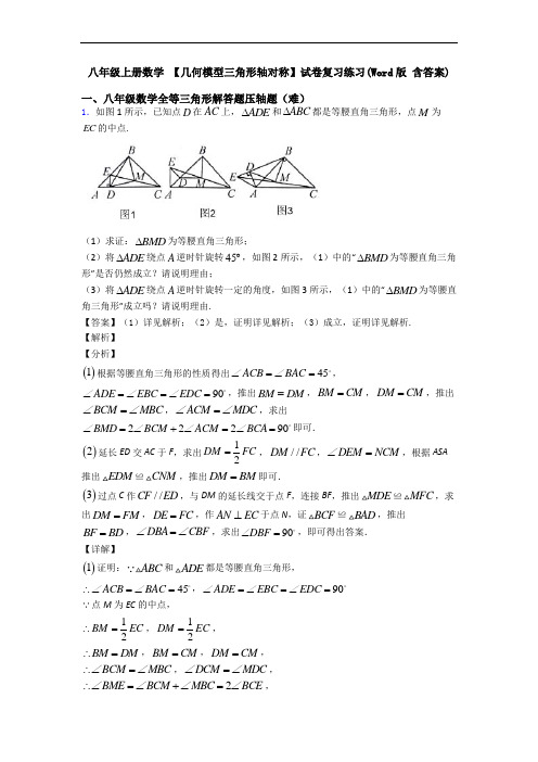 八年级上册数学 【几何模型三角形轴对称】试卷复习练习(Word版 含答案)