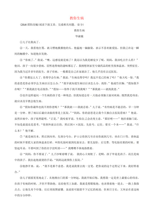 语文版中考语文复习专题三记叙文阅读：教你生病素材