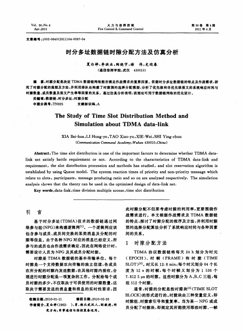 时分多址数据链时隙分配方法及仿真分析