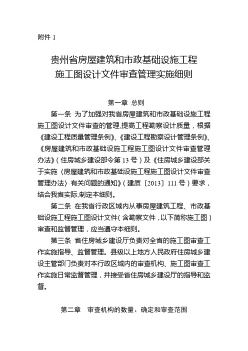 贵州省房屋建筑和市政基础设施工程施工图设计文件审查管理实施细则