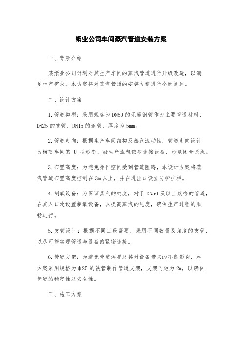 纸业公司车间蒸汽管道安装方案