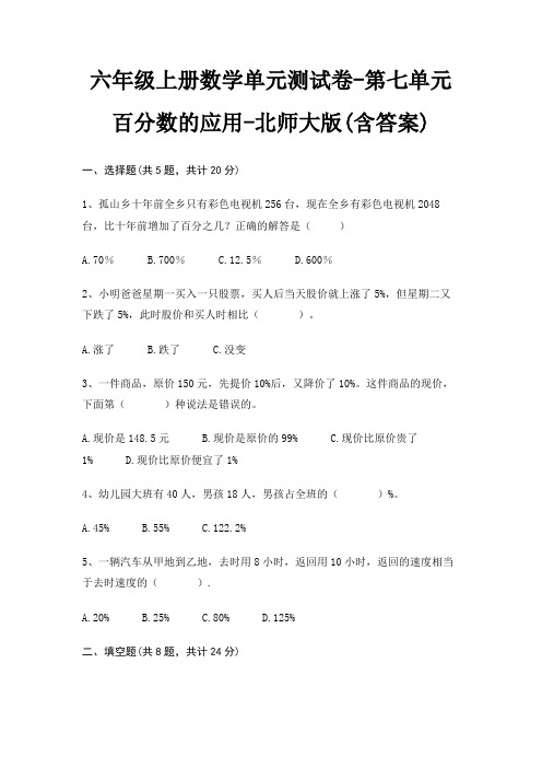 六年级上册数学单元测试卷-第七单元 百分数的应用-北师大版(含答案)